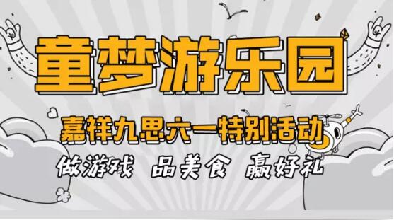 致可愛的你 | 童夢游樂園——嘉祥九思六一特別活動！