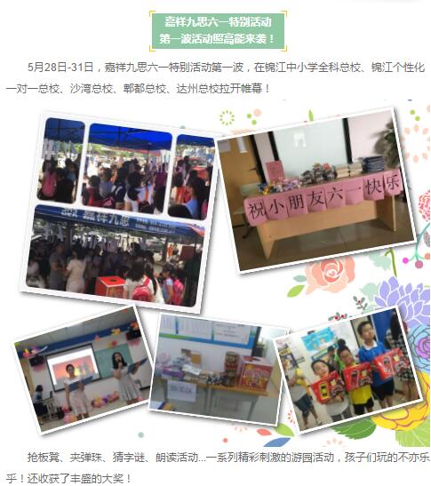 『九思新聞』 童夢游樂園—嘉祥九思六一特別活動(dòng)|第一波游園活動(dòng)圓滿結(jié)束！