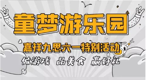 童夢(mèng)游樂(lè)園—嘉祥九思六一特別活動(dòng)|第一波游園活動(dòng)圓滿結(jié)束！
