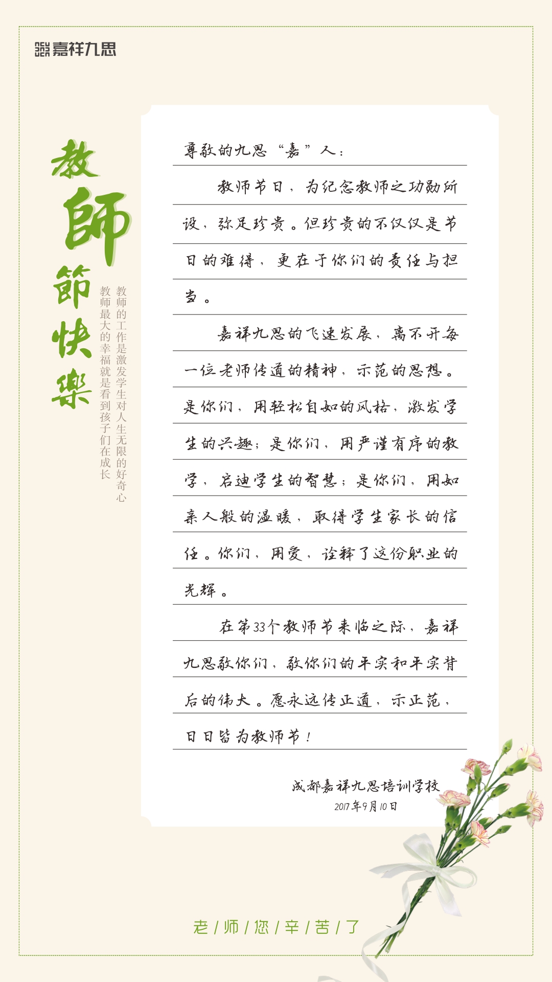 嘉祥九思，致敬第33個(gè)教師節(jié) !