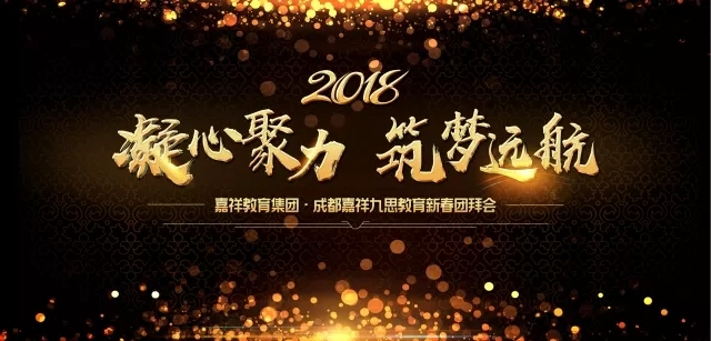 凝心聚力，筑夢遠(yuǎn)航 | 嘉祥九思2017財年表彰大會暨2018年新春團(tuán)拜會隆重舉行