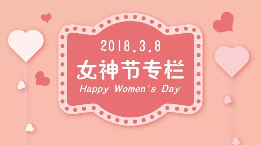 健康的女人最美麗，九思帶你過滿分女神節(jié)！