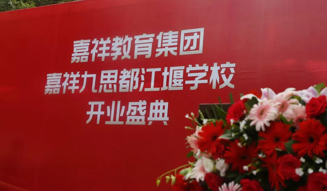 【喜訊】嘉祥九思都江堰學校隆重開業(yè)！