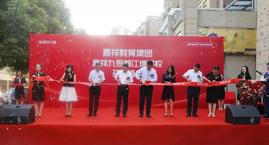 【喜訊】嘉祥九思都江堰學校隆重開業(yè)！