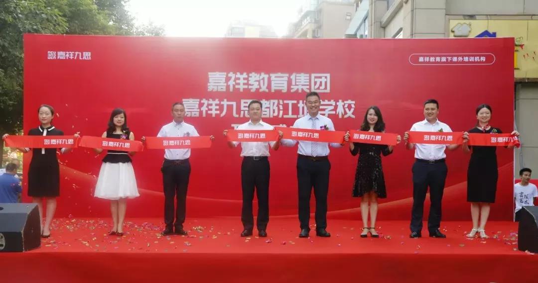 【喜訊】嘉祥九思都江堰學校隆重開業(yè)！