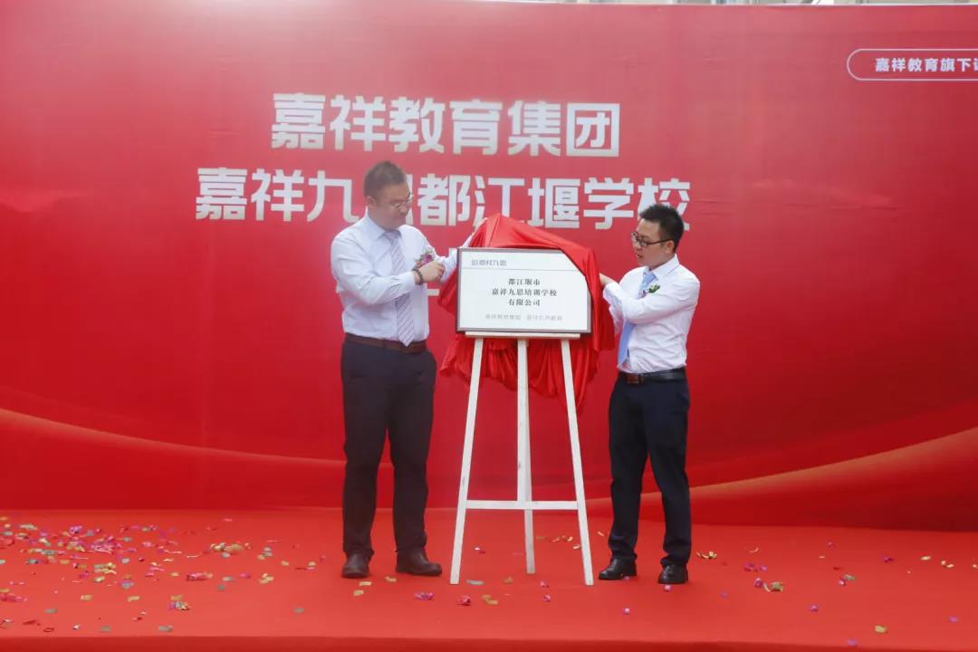 【喜訊】嘉祥九思都江堰學校隆重開業(yè)！
