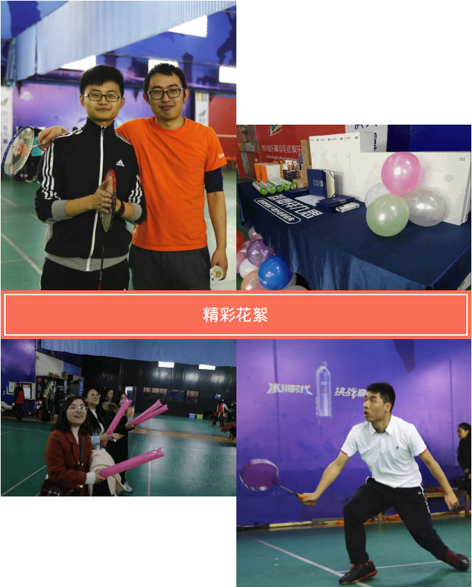 筑夢九思 羽你榮耀 | 我們下一個(gè)賽場再見！