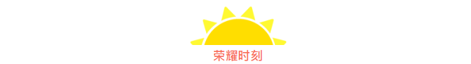 筑夢九思 羽你榮耀 | 我們下一個(gè)賽場再見！