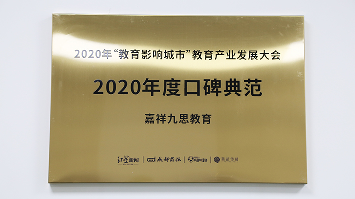 重點(diǎn)關(guān)注｜鑄口碑，樹(shù)榜樣！嘉祥九思教育榮膺“2020年度口碑典范”大獎(jiǎng)