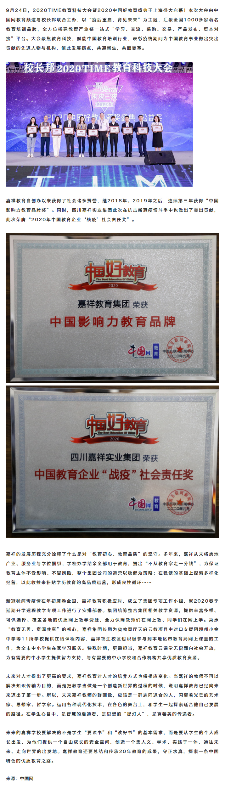 重點關(guān)注｜嘉祥教育集團榮獲2020中國好教育“戰(zhàn)疫”社會責任獎