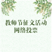 2000元獎學金花落誰家？“致我心中最美的九思老師”教師節(jié)征文活動網(wǎng)絡投票今日開啟！