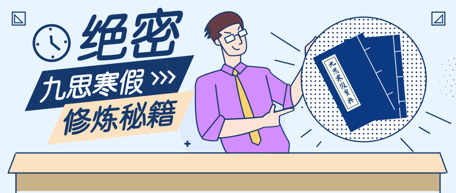 【最嘉關(guān)注】“觀千劍而后識(shí)器”，嘉祥九思寒假班背后的秘密！