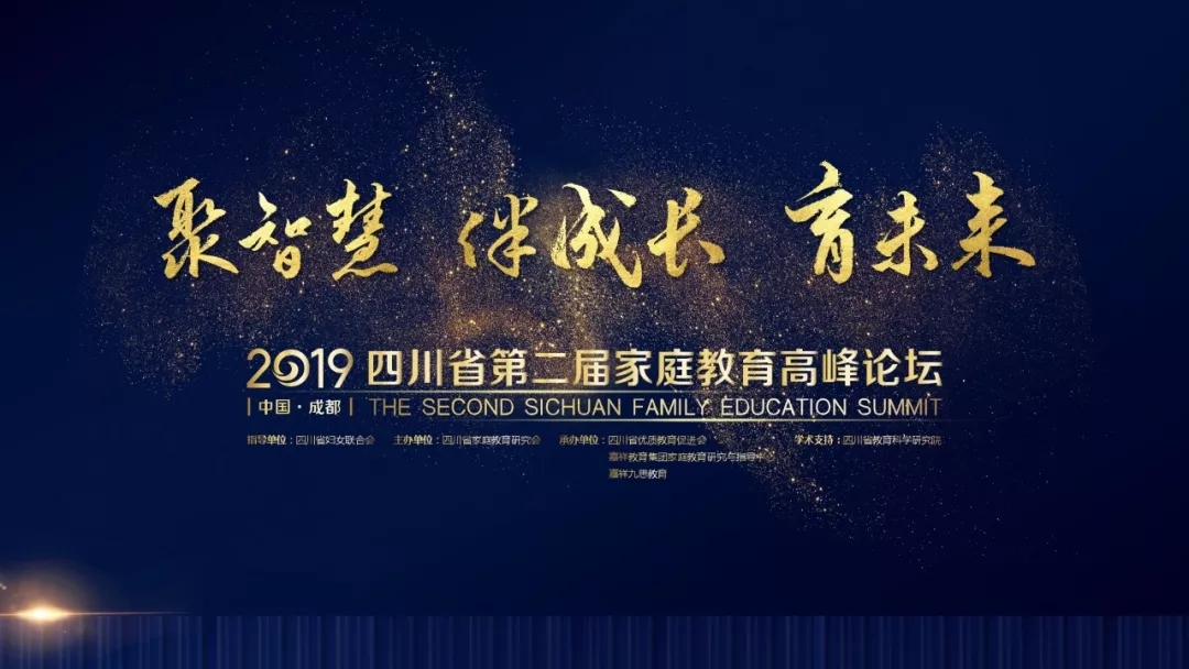 準備就緒丨2019四川省第二屆家庭教育高峰論壇即將起航