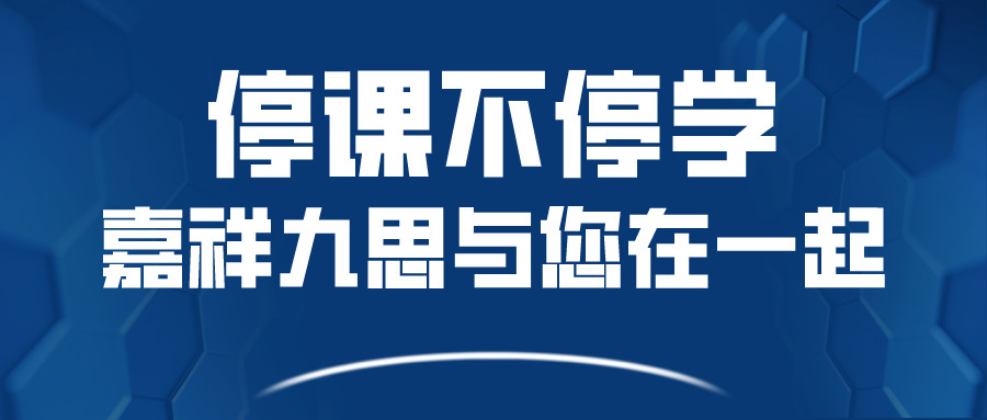 關(guān)于嘉祥九思寒假課程調(diào)整，您關(guān)心的問題在這里！