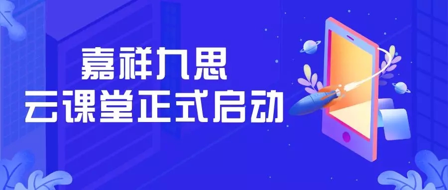 嘉祥九思云課堂正式啟用，請(qǐng)查看這份最全操作指南！