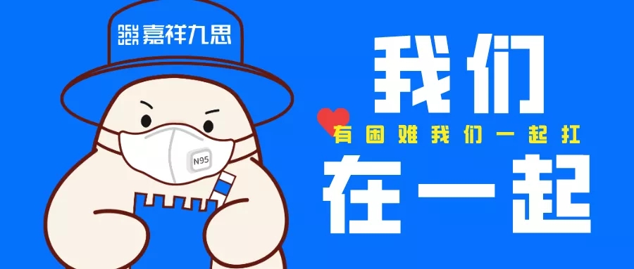 停課不停學(xué)，疫情面前嘉祥九思好老師負(fù)愛前行！