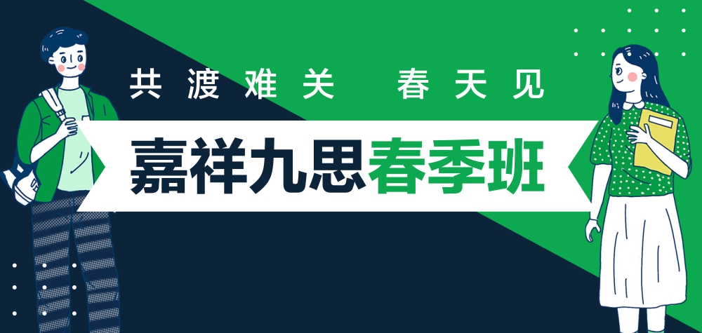 2020嘉祥九思春季班正式開啟，四重好禮助力新學(xué)期！