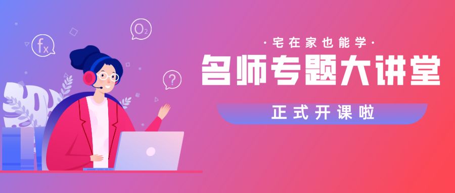 好課在家學(xué)，嘉祥九思專題直播課開講了！