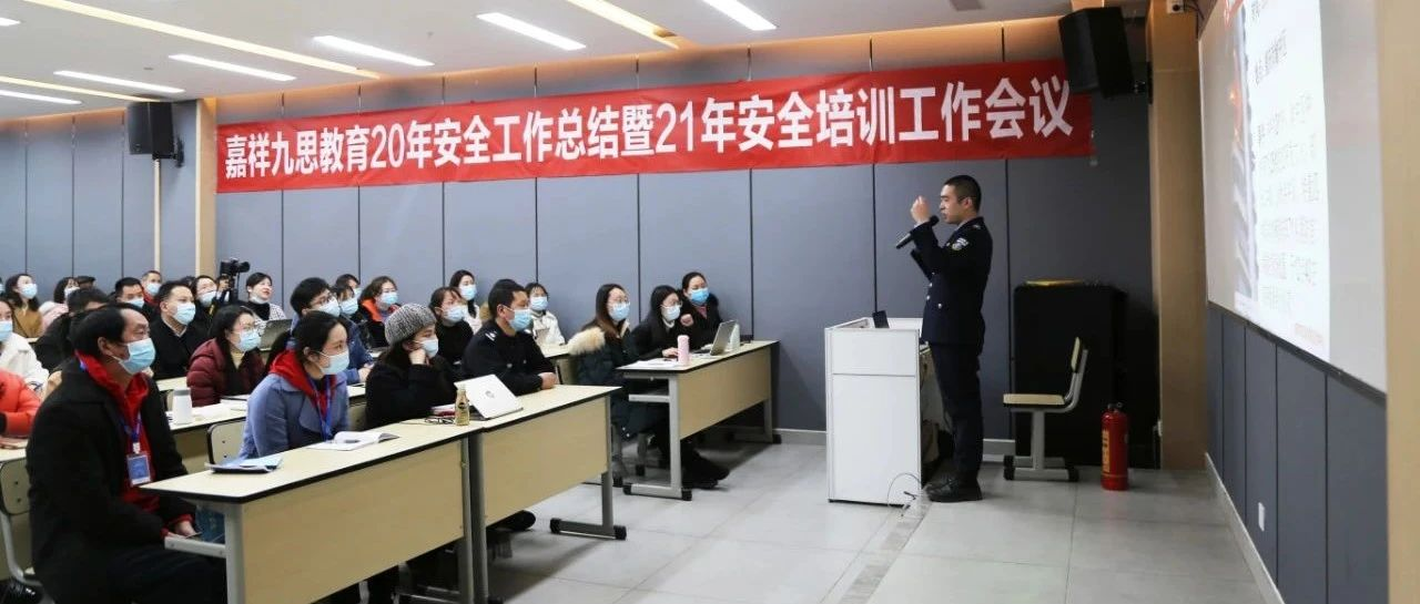 安全培訓(xùn)在校園，防范常識記心間！嘉祥九思2021年安全培訓(xùn)工作會議隆重召開！