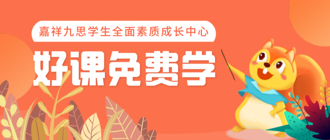 全人育人｜嘉祥九思學(xué)生全面素質(zhì)成長中心全新成立，培養(yǎng)孩子受益一生的能力！
