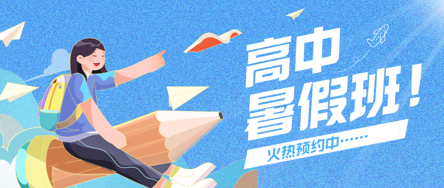 暑期蓄力｜把握學(xué)習(xí)關(guān)鍵期，科學(xué)備戰(zhàn)高中~嘉祥九思高中暑假班二期開課倒計時！