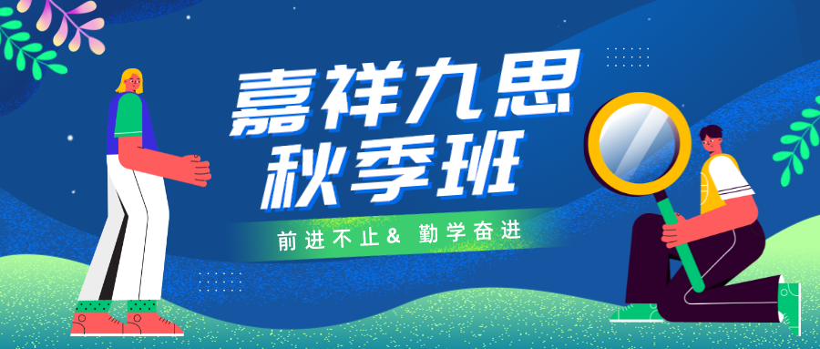秋季好課｜嘉祥九思高中秋季班火熱報名中，勤學(xué)奮進，前進不止！