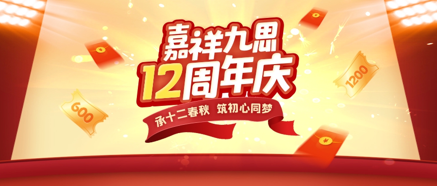 承十二春秋，筑初心同夢(mèng)！嘉祥九思12周年慶鉅惠盛啟！