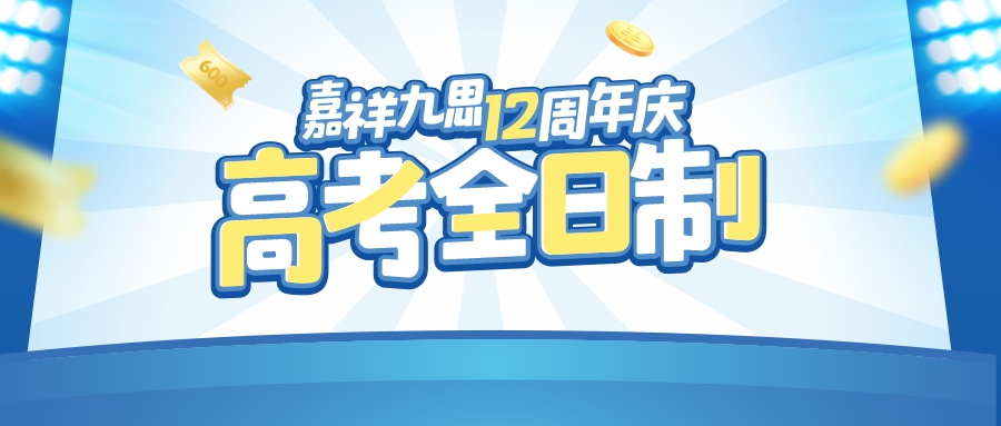 嘉祥九思12周年慶｜高考全日制沖刺2023，輕松備戰(zhàn)，成就高考！