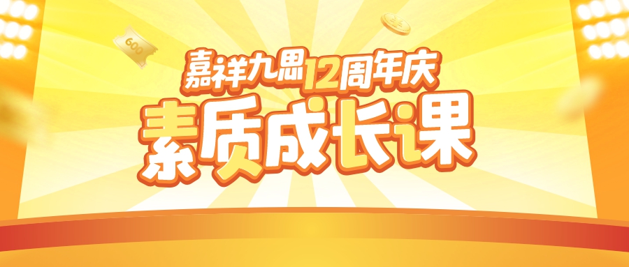 嘉祥九思12周年慶｜素質(zhì)成長課Get多樣精彩，培養(yǎng)孩子面向未來的能力！