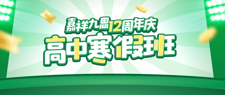 嘉祥九思12周年慶｜高中寒假班鉅惠上線，找對方法，掌握學習主動權！