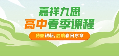 嘉祥九思高中春季班，新學(xué)期迎接新蛻變！報(bào)名進(jìn)行時(shí)！