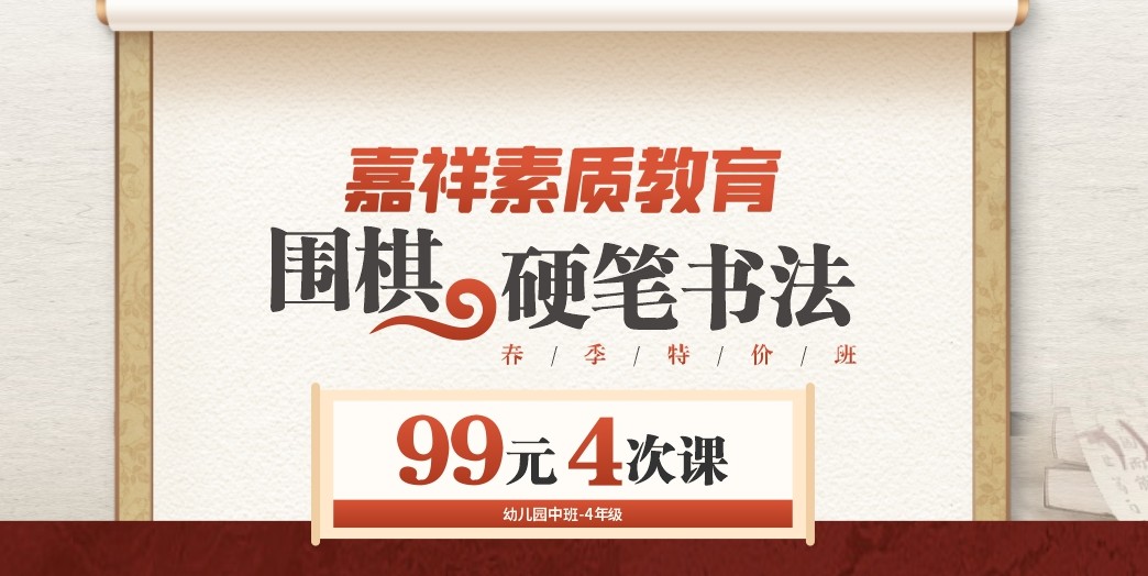嘉祥素質(zhì)教育｜圍棋、硬筆書法春季特價班，99元4次課！