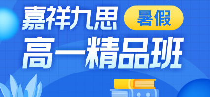 初高中學(xué)習(xí)差異竟然這么大！暑期這樣學(xué)，搶占高中學(xué)習(xí)先機(jī)！