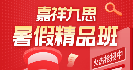 嘉祥九思暑假班來襲！選擇更可靠，學(xué)習(xí)更有效~