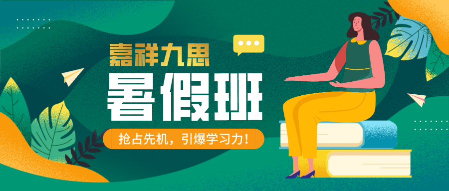 嘉祥九思暑期課程！好課趁“熱”學(xué)，奠定良好學(xué)習(xí)開端！