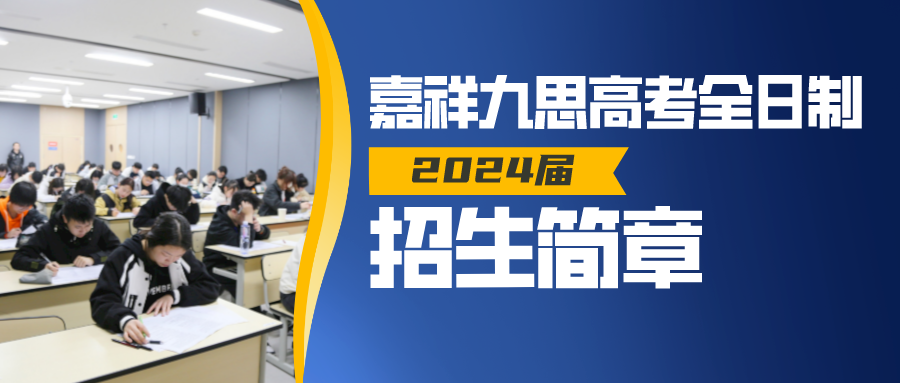 2024，揚帆起航！嘉祥九思高考全日制招生！