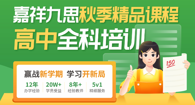嘉祥九思秋季班，火熱招生中！