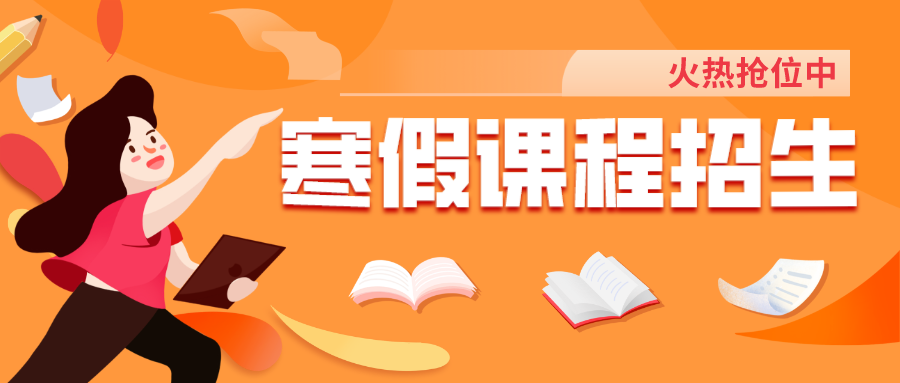 把握提升契機(jī)，嘉祥九思寒假課程火熱搶位！