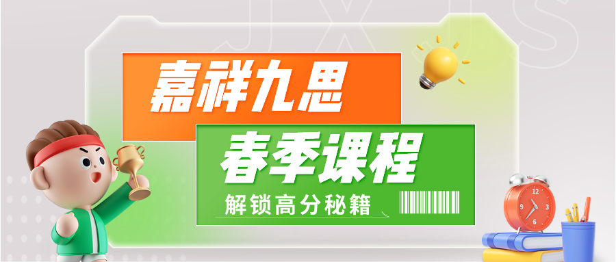 一年之“績”在于春！嘉祥九思春季課程來啦~