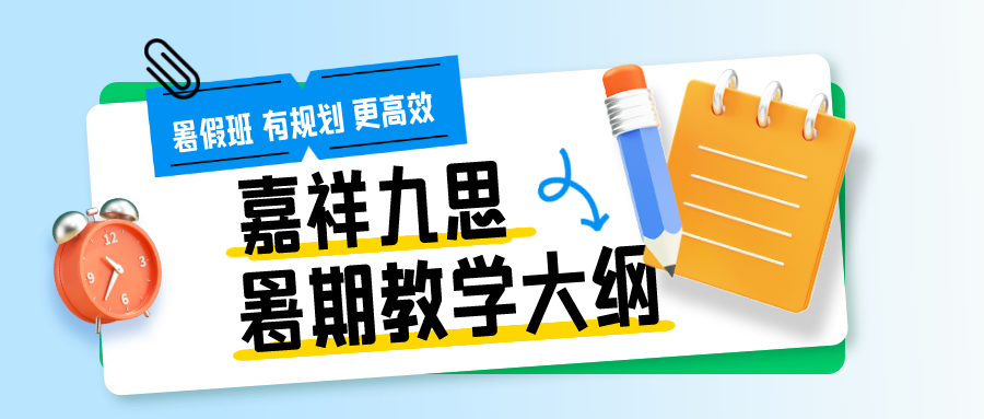 九思暑期課程揭秘！高中教學(xué)大綱來(lái)了~暑假班火熱招生中！