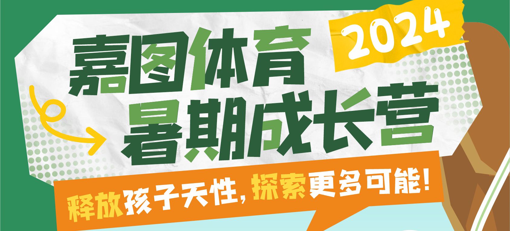 玩轉(zhuǎn)暑假，見證成長！嘉圖體育暑期成長營來襲~