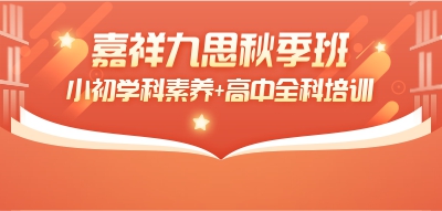 搶占新學(xué)期制高點(diǎn)！嘉祥九思秋季班招生進(jìn)行時(shí)~