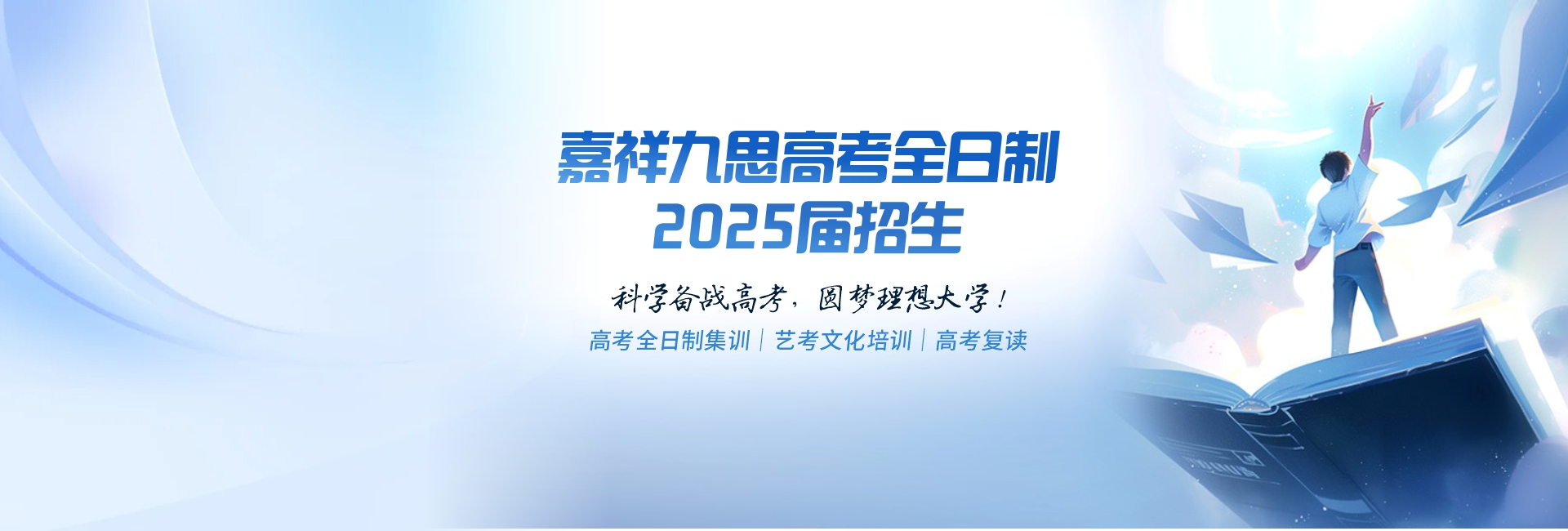 科學備考，圓夢名校！嘉祥九思高考全日制學校2025屆火熱招生