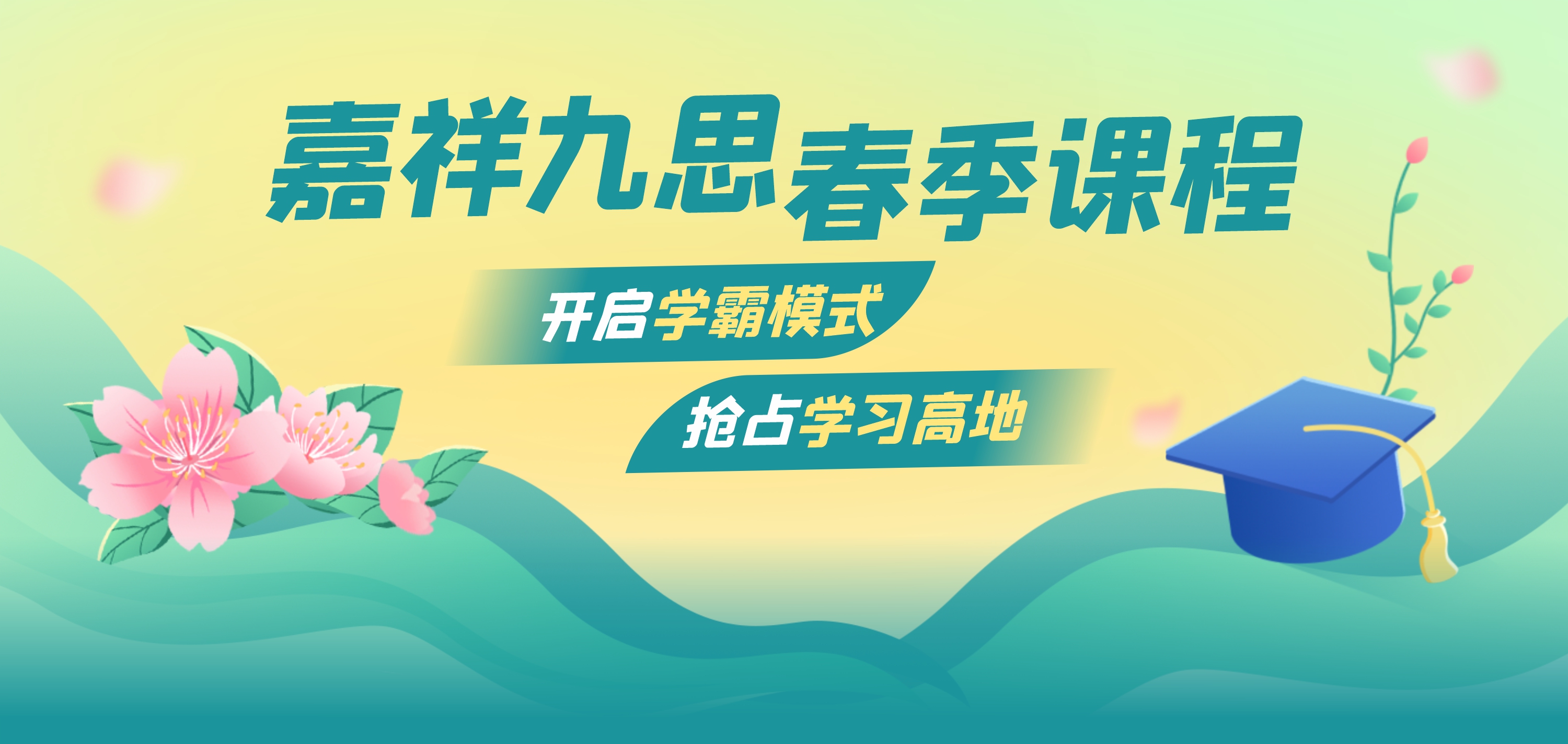 助力學(xué)生搶占學(xué)習(xí)高地，嘉祥九思春季課程火熱搶報(bào)中！